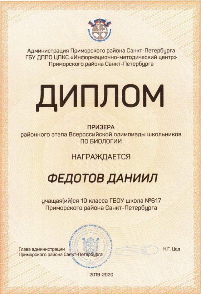 Федотов Даниил 10м 2019-20 уч.год биология